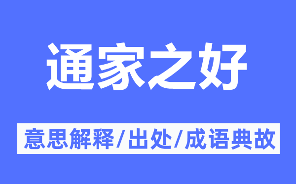 通家之好的意思解釋,通家之好的出處及成語(yǔ)典故