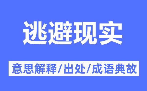 逃避現(xiàn)實(shí)的意思解釋,逃避現(xiàn)實(shí)的出處及成語(yǔ)典故