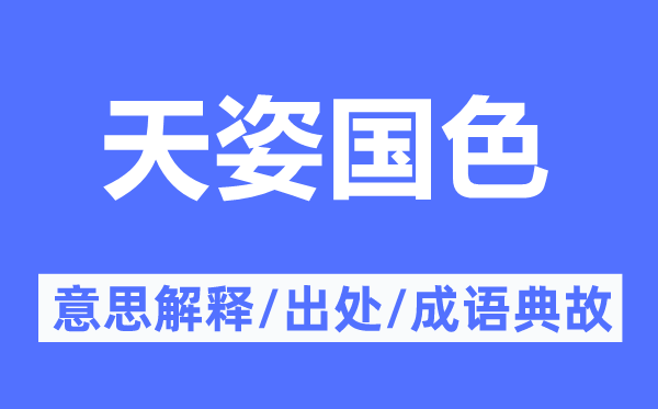 天姿國色的意思解釋,天姿國色的出處及成語典故