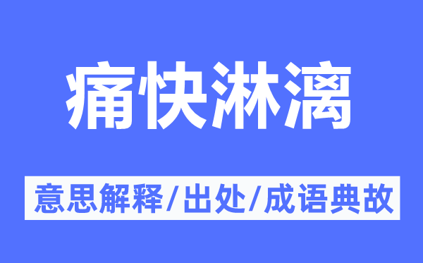 痛快淋漓的意思解釋,痛快淋漓的出處及成語典故