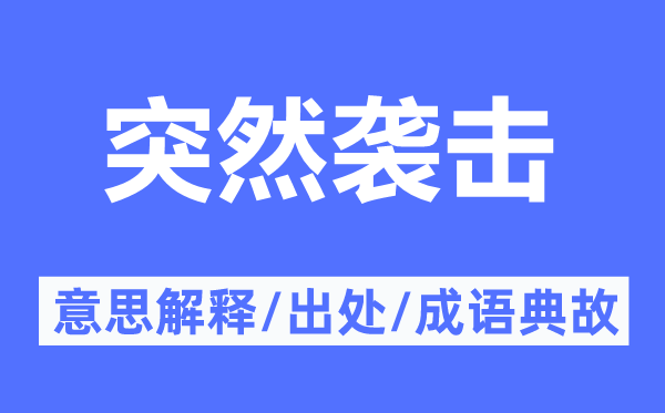 突然襲擊的意思解釋,突然襲擊的出處及成語典故