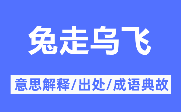 兔走烏飛的意思解釋,兔走烏飛的出處及成語典故