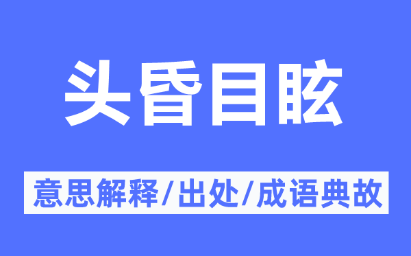 頭昏目眩的意思解釋,頭昏目眩的出處及成語典故