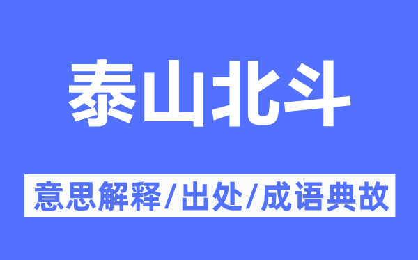 泰山北斗的意思解釋,泰山北斗的出處及成語典故