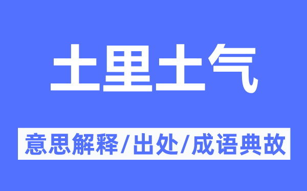 土里土氣的意思解釋,土里土氣的出處及成語典故