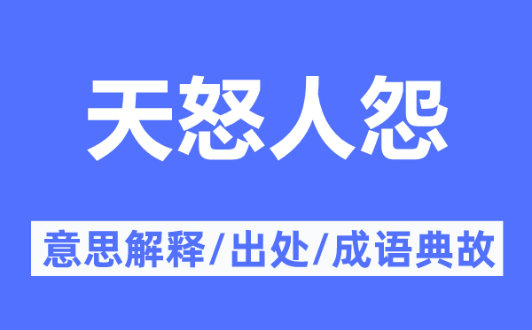 天怒人怨的意思解釋,天怒人怨的出處及成語典故
