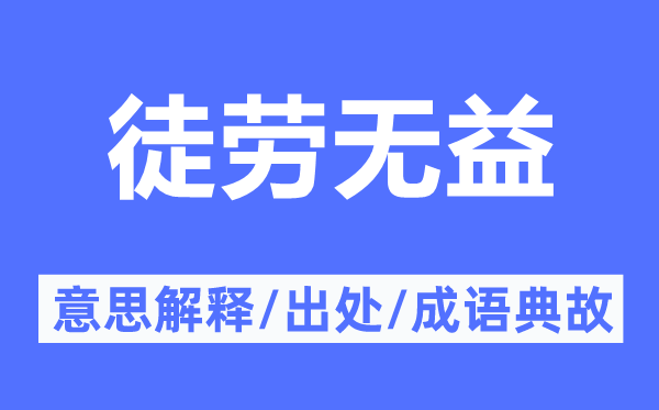 徒勞無益的意思解釋,徒勞無益的出處及成語典故