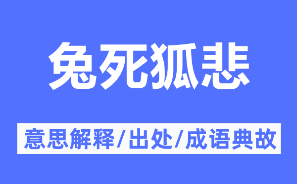 兔死狐悲的意思解釋,兔死狐悲的出處及成語典故