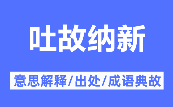 吐故納新的意思解釋,吐故納新的出處及成語典故