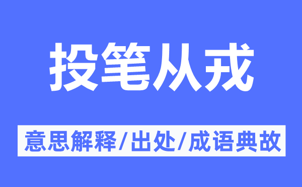 投筆從戎的意思解釋,投筆從戎的出處及成語典故
