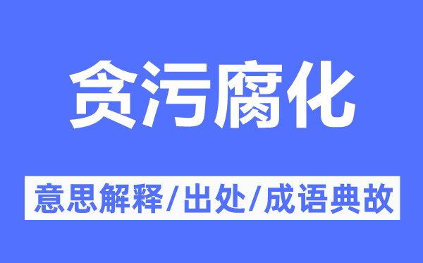 貪污腐化的意思解釋,貪污腐化的出處及成語(yǔ)典故
