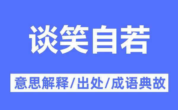 談笑自若的意思解釋,談笑自若的出處及成語(yǔ)典故