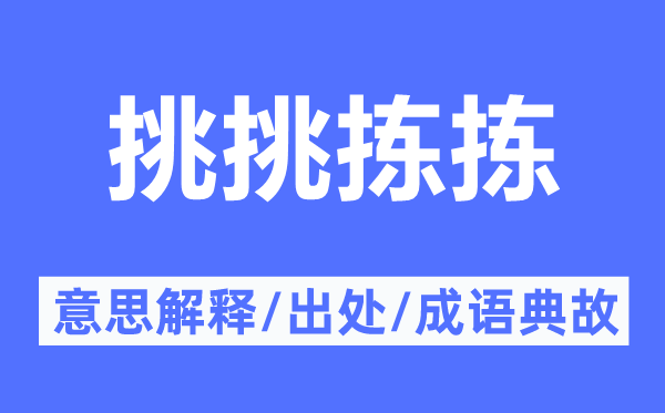 挑挑揀揀的意思解釋,挑挑揀揀的出處及成語(yǔ)典故
