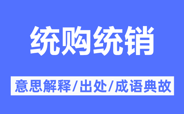 統(tǒng)購(gòu)統(tǒng)銷的意思解釋,統(tǒng)購(gòu)統(tǒng)銷的出處及成語(yǔ)典故