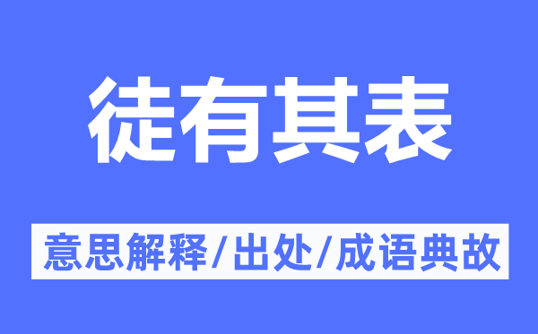 徒有其表的意思解釋,徒有其表的出處及成語(yǔ)典故