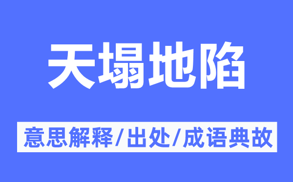 天塌地陷的意思解釋,天塌地陷的出處及成語典故