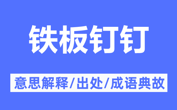 鐵板釘釘?shù)囊馑冀忉?鐵板釘釘?shù)某鎏幖俺烧Z典故
