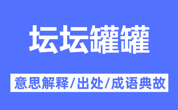 壇壇罐罐的意思解釋,壇壇罐罐的出處及成語(yǔ)典故