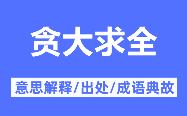 貪大求全的意思解釋,貪大求全的出處及成語(yǔ)典故