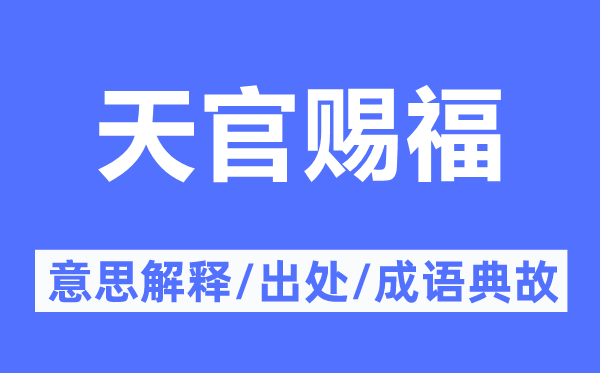 天官賜福的意思解釋,天官賜福的出處及成語典故