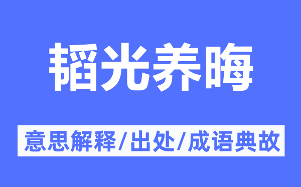 韜光養(yǎng)晦的意思解釋,韜光養(yǎng)晦的出處及成語典故