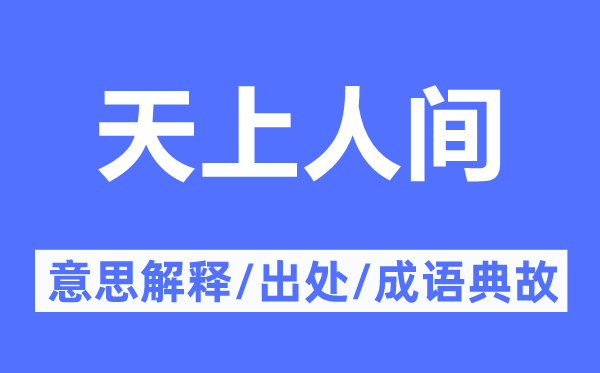 天上人間的意思解釋,天上人間的出處及成語(yǔ)典故