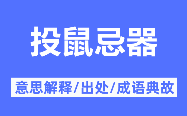 投鼠忌器的意思解釋,投鼠忌器的出處及成語(yǔ)典故