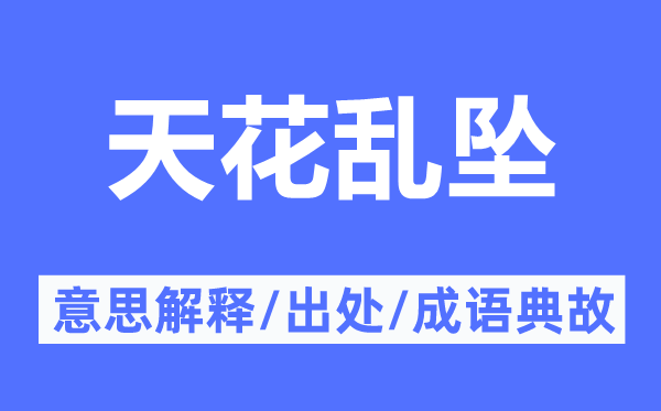 天花亂墜的意思解釋,天花亂墜的出處及成語典故