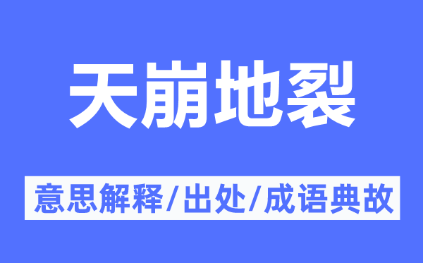天崩地裂的意思解釋,天崩地裂的出處及成語(yǔ)典故