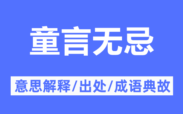 童言無忌的意思解釋,童言無忌的出處及成語典故