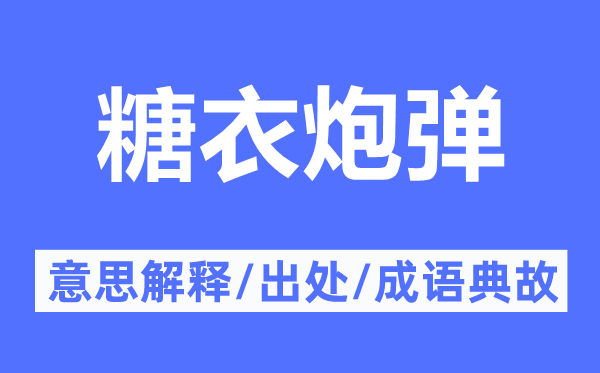 糖衣炮彈的意思解釋,糖衣炮彈的出處及成語典故