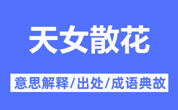天女散花的意思解釋,天女散花的出處及成語(yǔ)典故