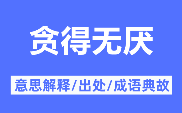 貪得無厭的意思解釋,貪得無厭的出處及成語典故