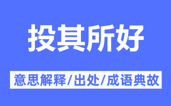 投其所好的意思解釋,投其所好的出處及成語(yǔ)典故