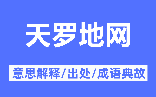 天羅地網(wǎng)的意思解釋,天羅地網(wǎng)的出處及成語典故