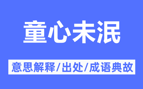 童心未泯的意思解釋,童心未泯的出處及成語典故
