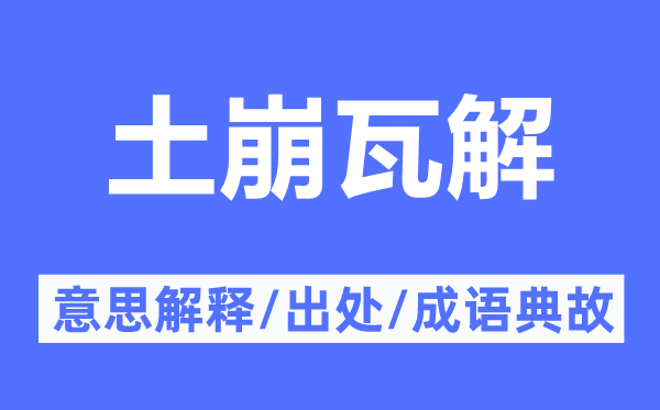 土崩瓦解的意思解釋,土崩瓦解的出處及成語典故
