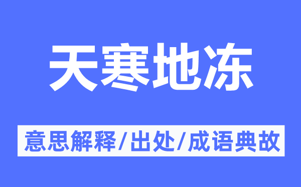 天寒地凍的意思解釋,天寒地凍的出處及成語典故