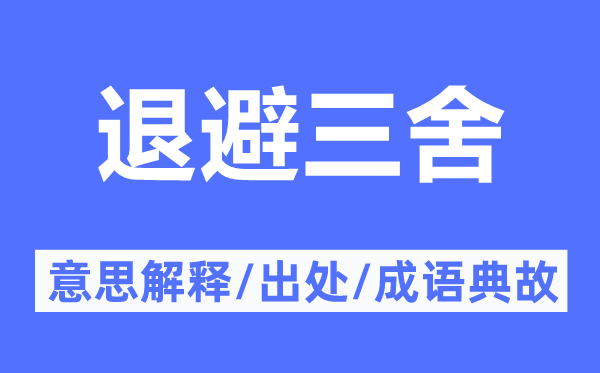 退避三舍的意思解釋,退避三舍的出處及成語典故