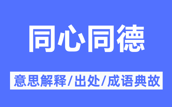 同心同德的意思解釋,同心同德的出處及成語(yǔ)典故