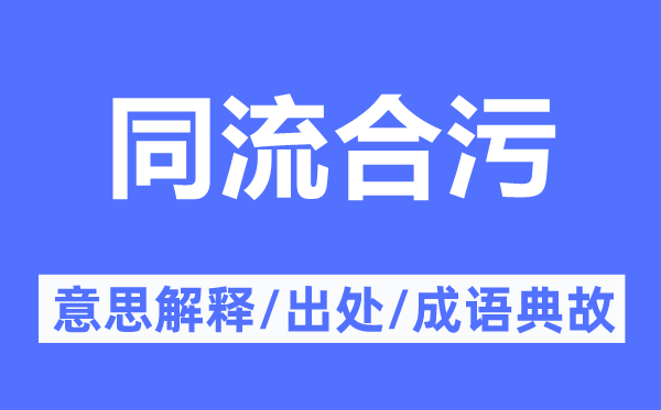 同流合污的意思解釋,同流合污的出處及成語典故