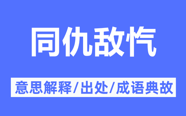 同仇敵愾的意思解釋,同仇敵愾的出處及成語(yǔ)典故