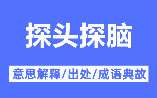 探頭探腦的意思解釋,探頭探腦的出處及成語典故