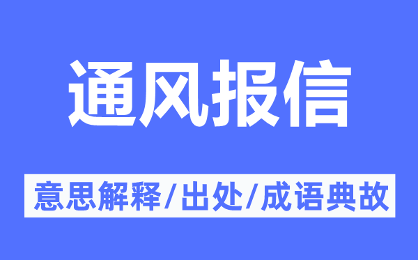 通風(fēng)報(bào)信的意思解釋,通風(fēng)報(bào)信的出處及成語(yǔ)典故