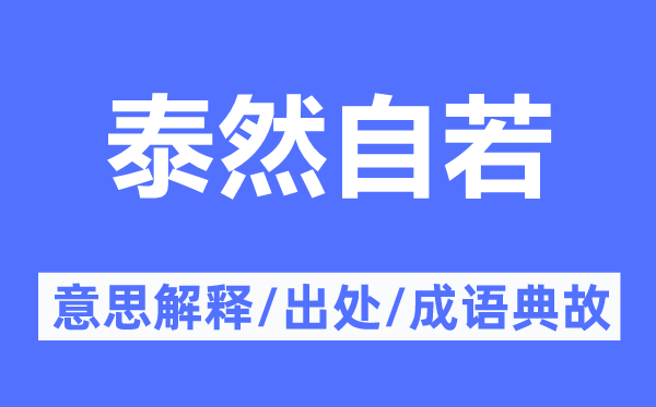 泰然自若的意思解釋,泰然自若的出處及成語典故