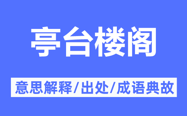 亭臺樓閣的意思解釋,亭臺樓閣的出處及成語典故