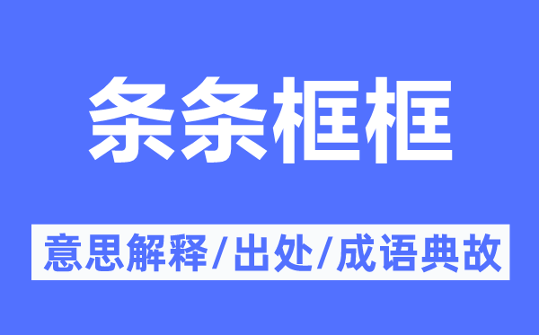條條框框的意思解釋,條條框框的出處及成語(yǔ)典故