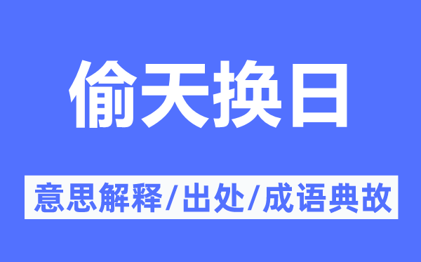 偷天換日的意思解釋,偷天換日的出處及成語典故