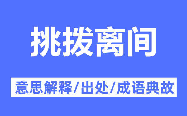 挑撥離間的意思解釋,挑撥離間的出處及成語典故