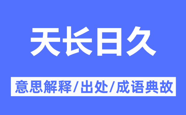 天長日久的意思解釋,天長日久的出處及成語典故